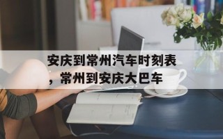 安庆到常州汽车时刻表，常州到安庆大巴车