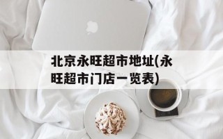 北京永旺超市地址(永旺超市门店一览表)