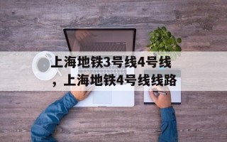 上海地铁3号线4号线，上海地铁4号线线路