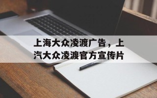 上海大众凌渡广告，上汽大众凌渡官方宣传片
