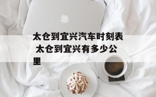 太仓到宜兴汽车时刻表 太仓到宜兴有多少公里