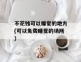 不花钱可以睡觉的地方(可以免费睡觉的场所)