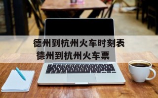 德州到杭州火车时刻表 德州到杭州火车票