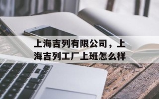 上海吉列有限公司，上海吉列工厂上班怎么样