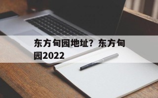 东方甸园地址？东方甸园2022