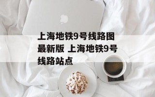 上海地铁9号线路图 最新版 上海地铁9号线路站点