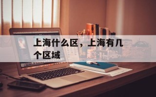 上海什么区，上海有几个区域