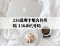 136是哪个地方的号码 136手机号码
