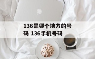 136是哪个地方的号码 136手机号码