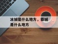 冰城是什么地方，蓉城是什么地方