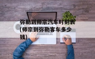 弥勒到师宗汽车时刻表(师宗到弥勒客车多少钱)