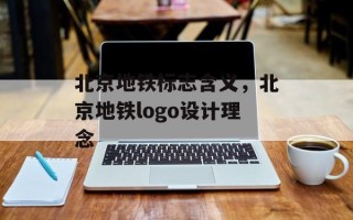 北京地铁标志含义，北京地铁logo设计理念