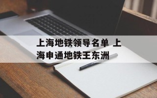 上海地铁领导名单 上海申通地铁王东洲