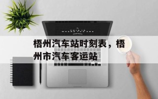 梧州汽车站时刻表，梧州市汽车客运站