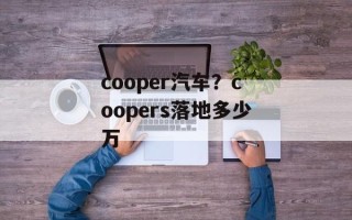 cooper汽车？coopers落地多少万