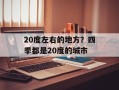 20度左右的地方？四季都是20度的城市