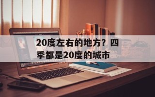20度左右的地方？四季都是20度的城市