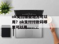 ok支付哪些地方可以用？ok支付付款码哪里可以用