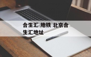 合生汇 地铁 北京合生汇地址