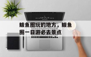 鲅鱼圈玩的地方，鲅鱼圈一日游必去景点