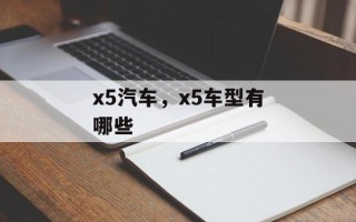 x5汽车，x5车型有哪些