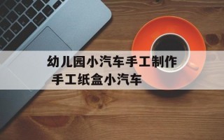 幼儿园小汽车手工制作 手工纸盒小汽车