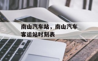 南山汽车站，南山汽车客运站时刻表