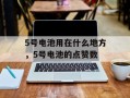 5号电池用在什么地方，5号电池的点赞数