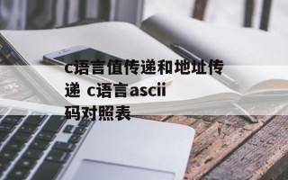 c语言值传递和地址传递 c语言ascii码对照表