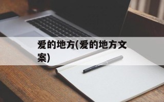 爱的地方(爱的地方文案)