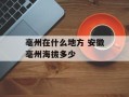 亳州在什么地方 安徽亳州海拔多少