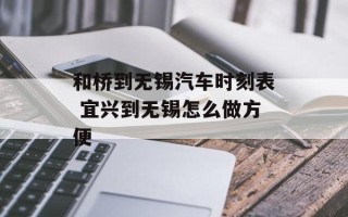 和桥到无锡汽车时刻表 宜兴到无锡怎么做方便