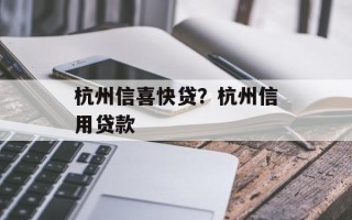 杭州信喜快贷？杭州信用贷款