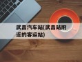 武昌汽车站(武昌站附近的客运站)
