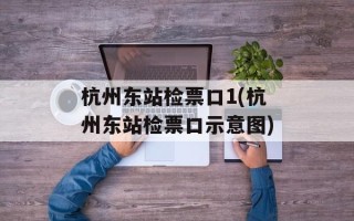 杭州东站检票口1(杭州东站检票口示意图)