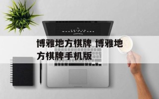 博雅地方棋牌 博雅地方棋牌手机版