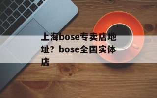 上海bose专卖店地址？bose全国实体店