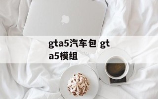 gta5汽车包 gta5模组