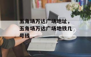 五角场万达广场地址，五角场万达广场地铁几号线