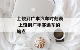 上饶到广丰汽车时刻表 上饶到广丰客运车的站点