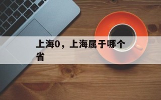 上海0，上海属于哪个省
