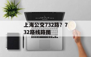 上海公交732路？732路线路图