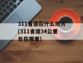 311省道在什么地方(311省道34公里处在哪里)