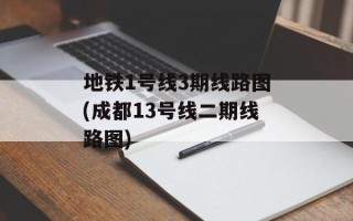 地铁1号线3期线路图(成都13号线二期线路图)