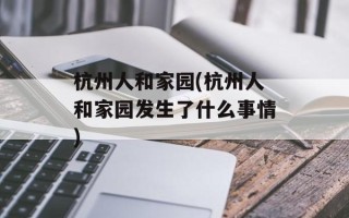 杭州人和家园(杭州人和家园发生了什么事情)