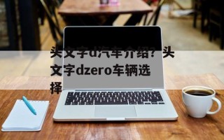 头文字d汽车介绍？头文字dzero车辆选择