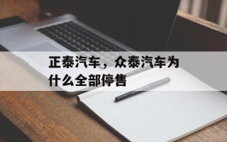 正泰汽车，众泰汽车为什么全部停售