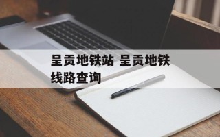 呈贡地铁站 呈贡地铁线路查询