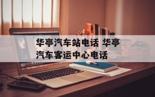 华亭汽车站电话 华亭汽车客运中心电话