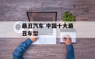 最丑汽车 中国十大最丑车型